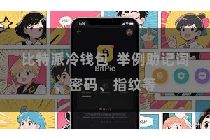 比特派冷钱包  举例助记词、密码、指纹等