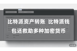 比特派资产转账  比特派钱包还救助多种加密货币