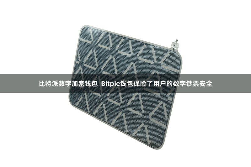 比特派数字加密钱包  Bitpie钱包保险了用户的数字钞票安全