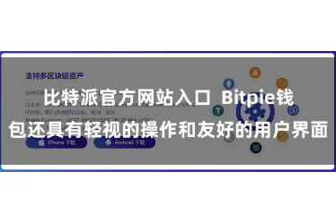 比特派官方网站入口  Bitpie钱包还具有轻视的操作和友好的用户界面