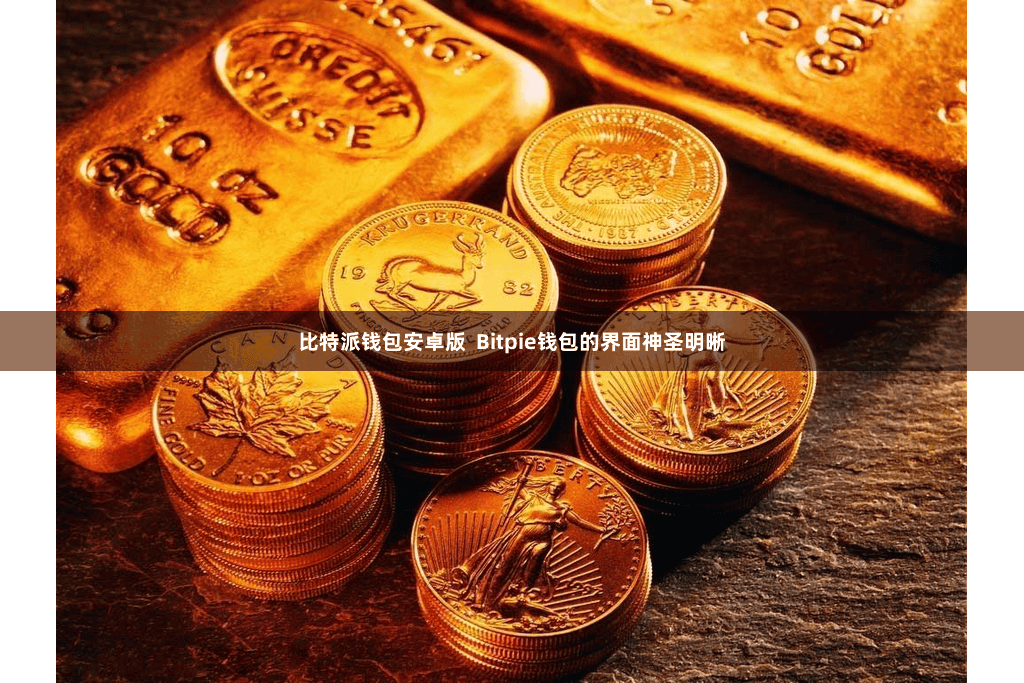 比特派钱包安卓版  Bitpie钱包的界面神圣明晰