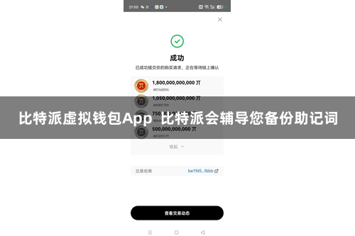 比特派虚拟钱包App  比特派会辅导您备份助记词