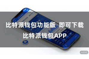 比特派钱包功能版 即可下载比特派钱包APP