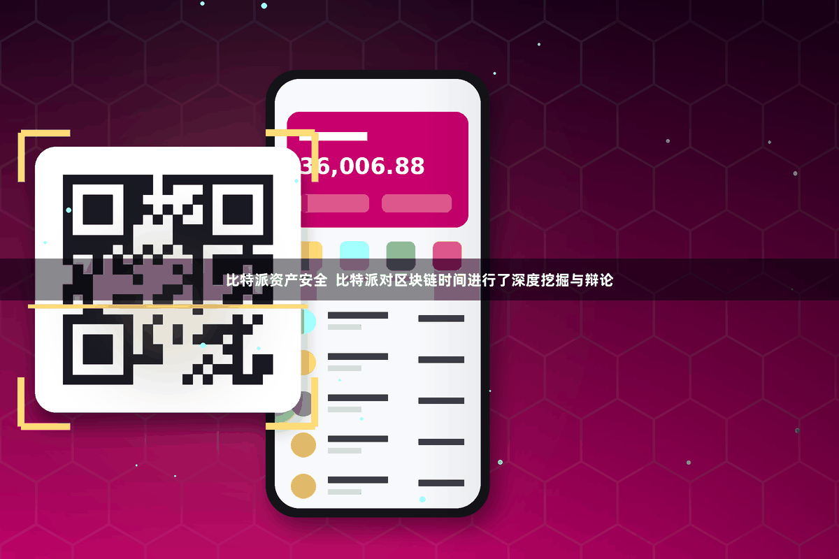 比特派资产安全 比特派对区块链时间进行了深度挖掘与辩论