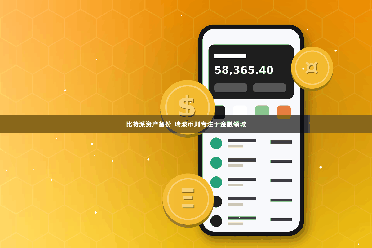 比特派资产备份 瑞波币则专注于金融领域