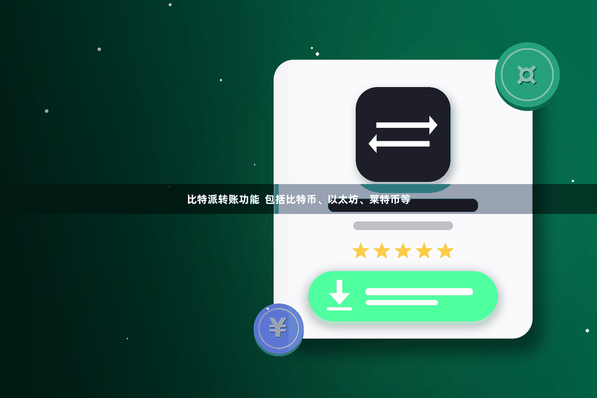 比特派转账功能  包括比特币、以太坊、莱特币等