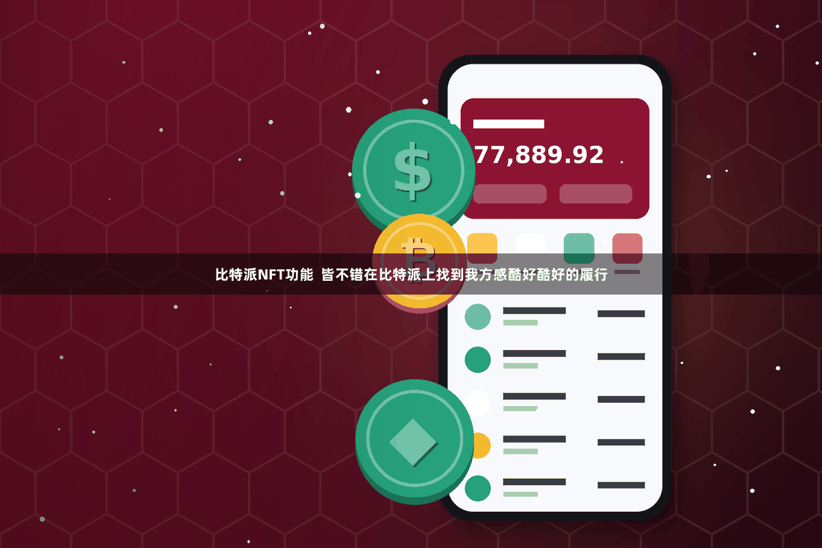比特派NFT功能  皆不错在比特派上找到我方感酷好酷好的履行
