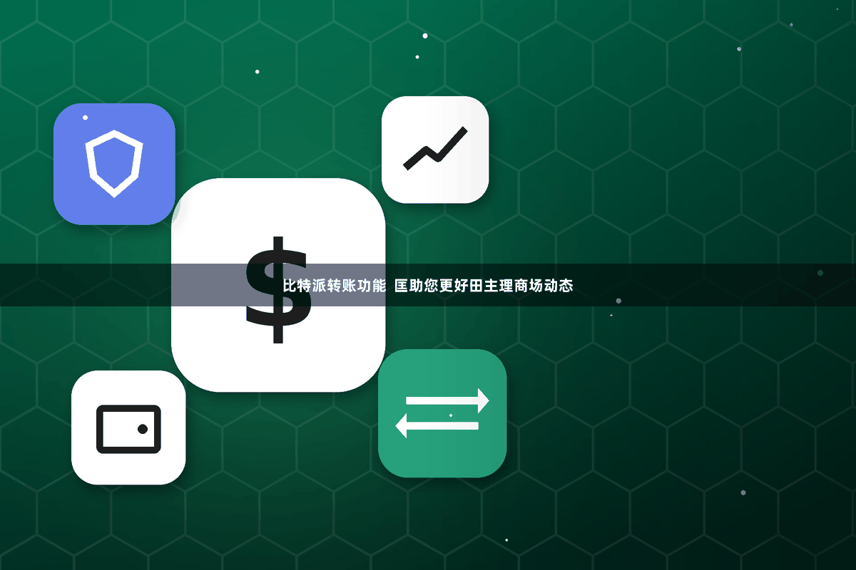 比特派转账功能  匡助您更好田主理商场动态